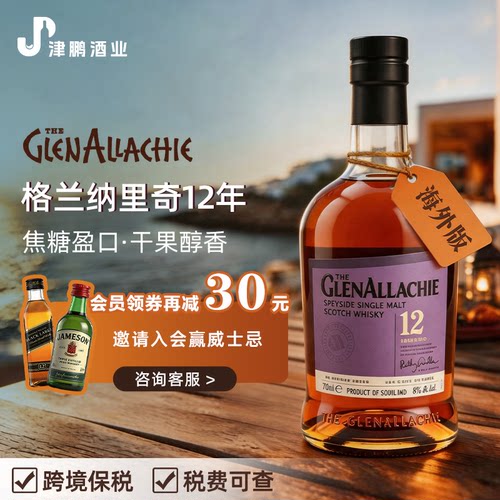 【官方正品】格兰纳里奇12年单一麦芽洋酒威士忌醇香基酒调酒礼盒