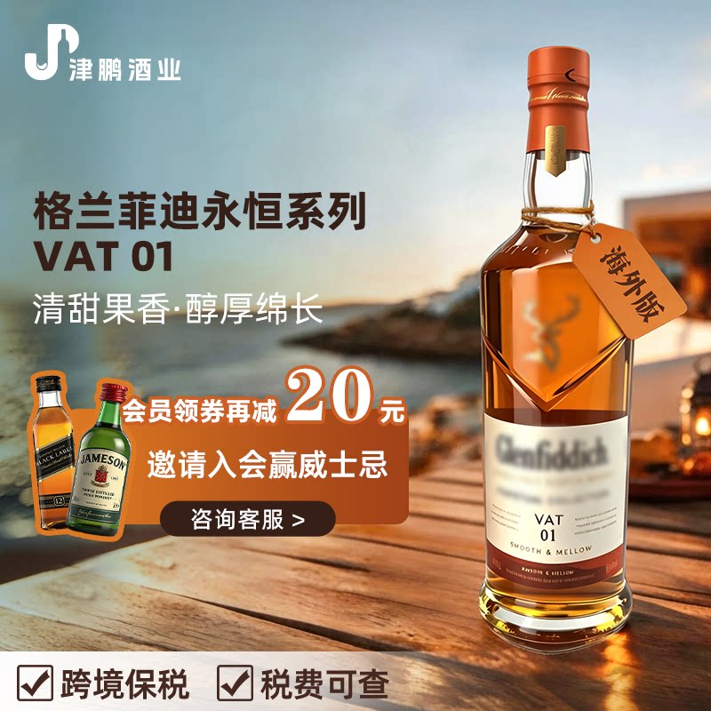 【官方正品】格兰菲迪非凡永恒臻选威士忌VAT01 40% 1000ml