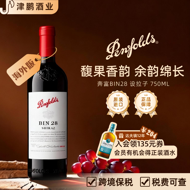 【官方正品】奔富 BIN28西拉红葡萄酒 14.5度 750ml/瓶2023