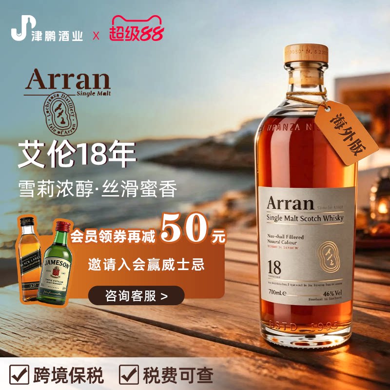 【官方正品】Arran艾伦18年 700ml 岛屿区单一麦芽威士忌原瓶进口
