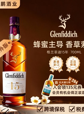 格兰菲迪15年单一麦芽威士忌 700mL 原装进口斯佩塞核心产区