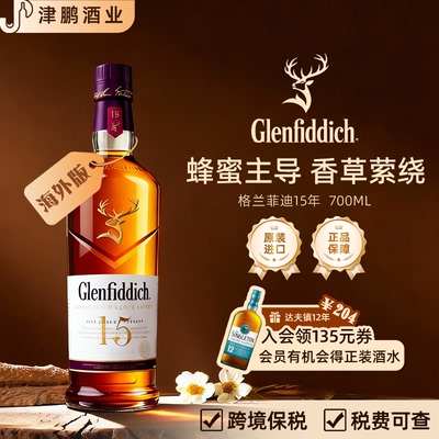 格兰菲迪15年单一麦芽威士忌 700mL 原装进口斯佩塞核心产区