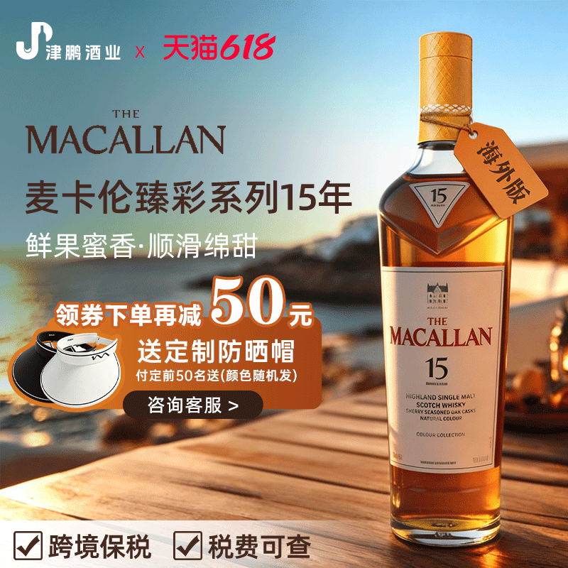 【官方正品】麦卡伦臻彩系列15年单一麦芽威士忌700ml 原装进口