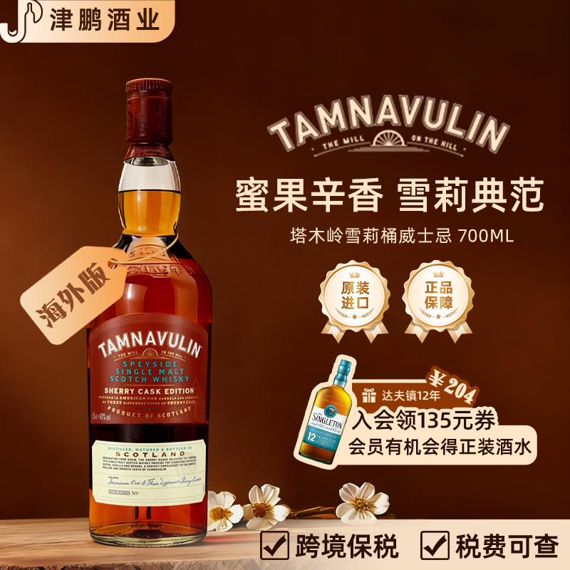 【官方正品】塔木岭斯佩赛雪莉桶单一麦芽威士忌洋酒原瓶进口基酒