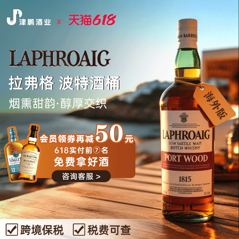 拉弗格波特酒桶单一麦芽威士忌