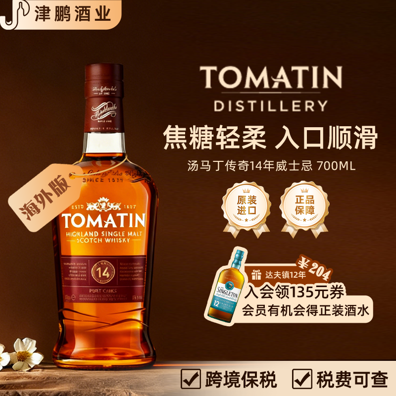 【官方正品】汤玛丁传奇14年单一麦芽威士忌