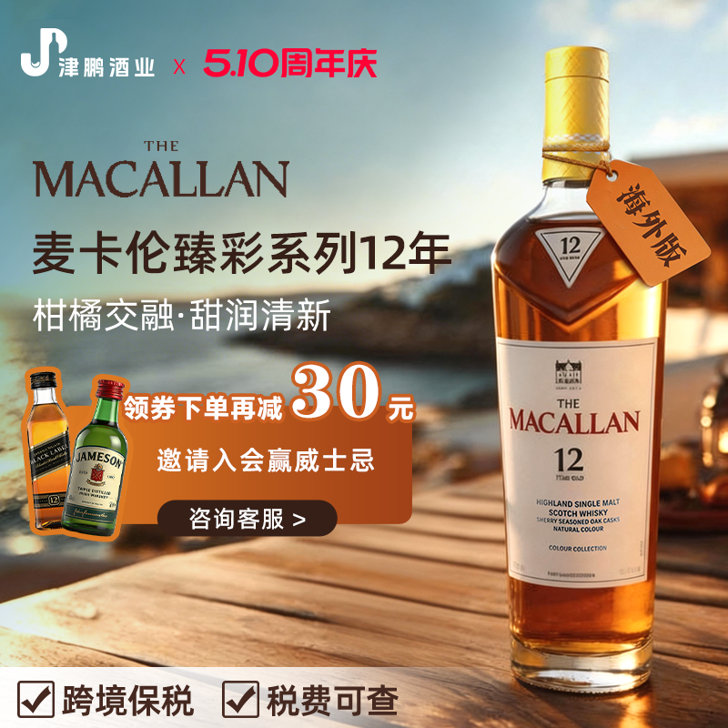 MACALLAN麦卡伦臻彩系列12年单一麦芽威士忌 原瓶进口洋酒基酒