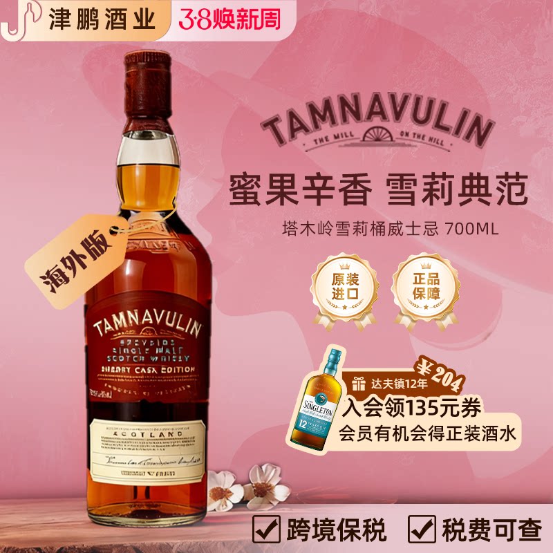 【官方正品】塔木岭斯佩赛雪莉桶单一麦芽威士忌洋酒原瓶进口基酒