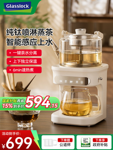 Glasslock盖朗蒸汽喷淋煮茶器全自动茶饮机多功能自动上水养生壶