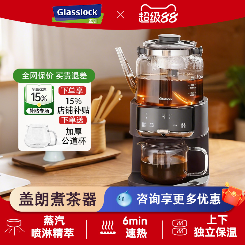 Glasslock盖朗煮茶器恒温养生萃茶机自动上水一体蒸汽喷淋