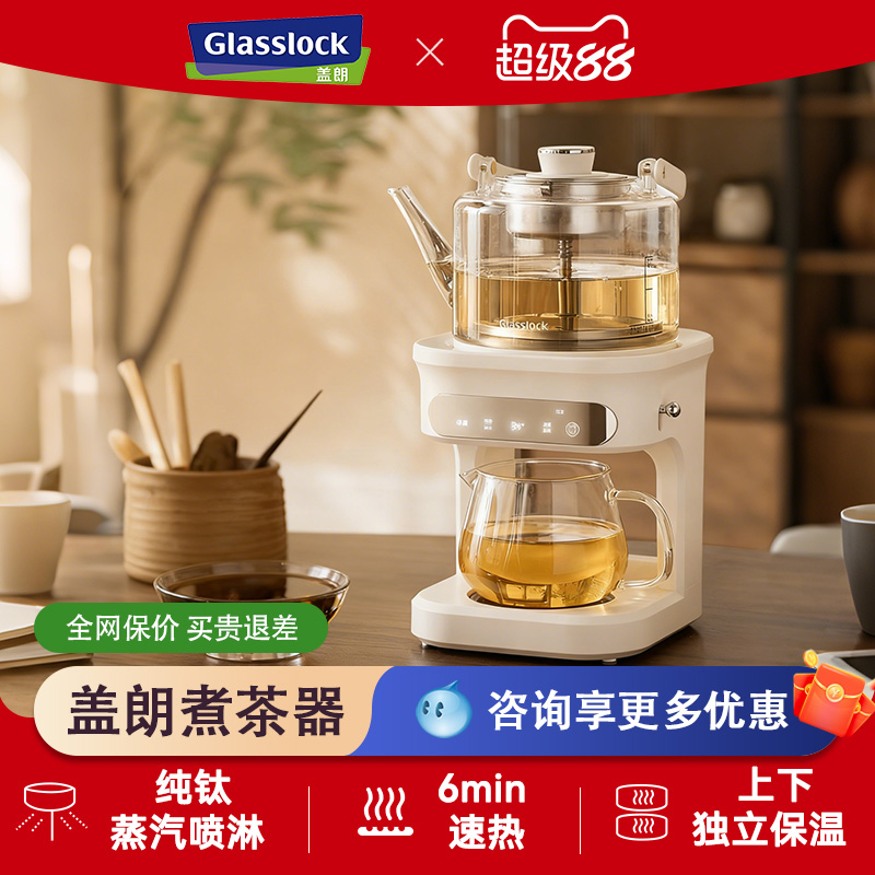 Glasslock盖朗蒸汽喷淋煮茶器