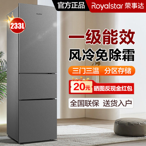 荣事达三门冰箱233L家用一级能效