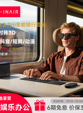 INAIR 2 Pro全能随行套装 AI空间计算机 AR眼镜智能眼镜 无线PC串流 3DoF空间悬停 AI实时转3D 刷3D抖音