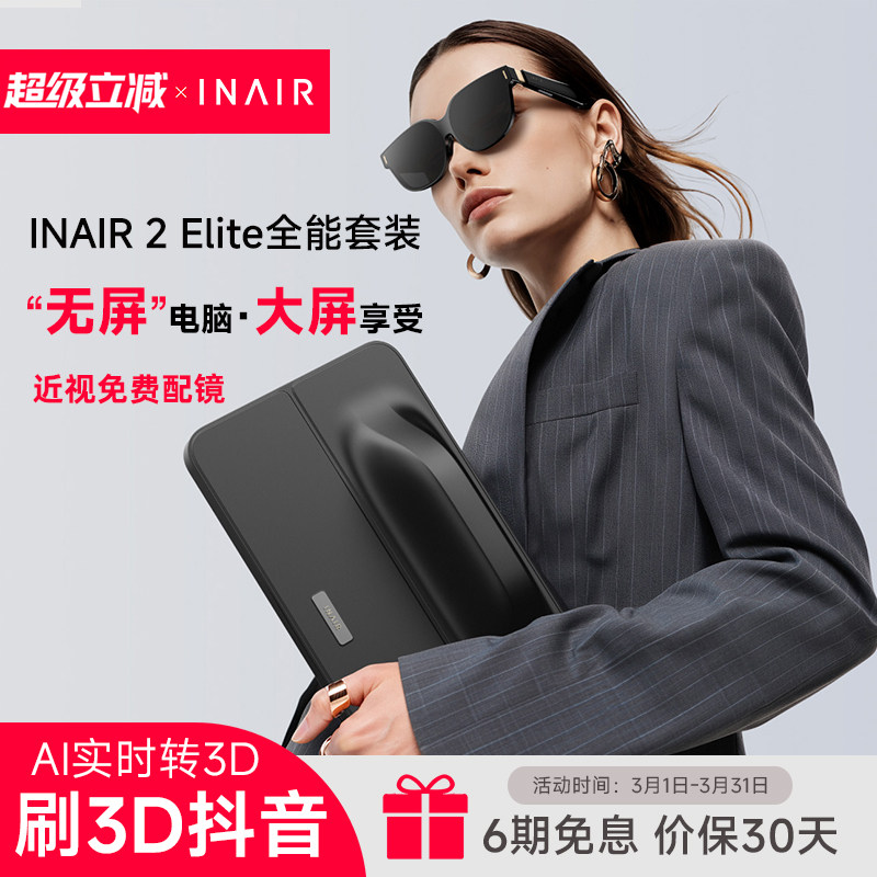 INAIR 2 Elite 全能套装 AI空间计算机 AR智能眼镜 无线远程控制PC 3DoF空间悬停 AI实时转3D 刷3D抖音