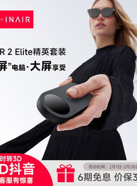 INAIR 2 Elite精英套装 AR空间计算机 AR眼镜  PC串流  3DoF空间悬停 智能眼镜  AI实时转3D 刷3D抖音
