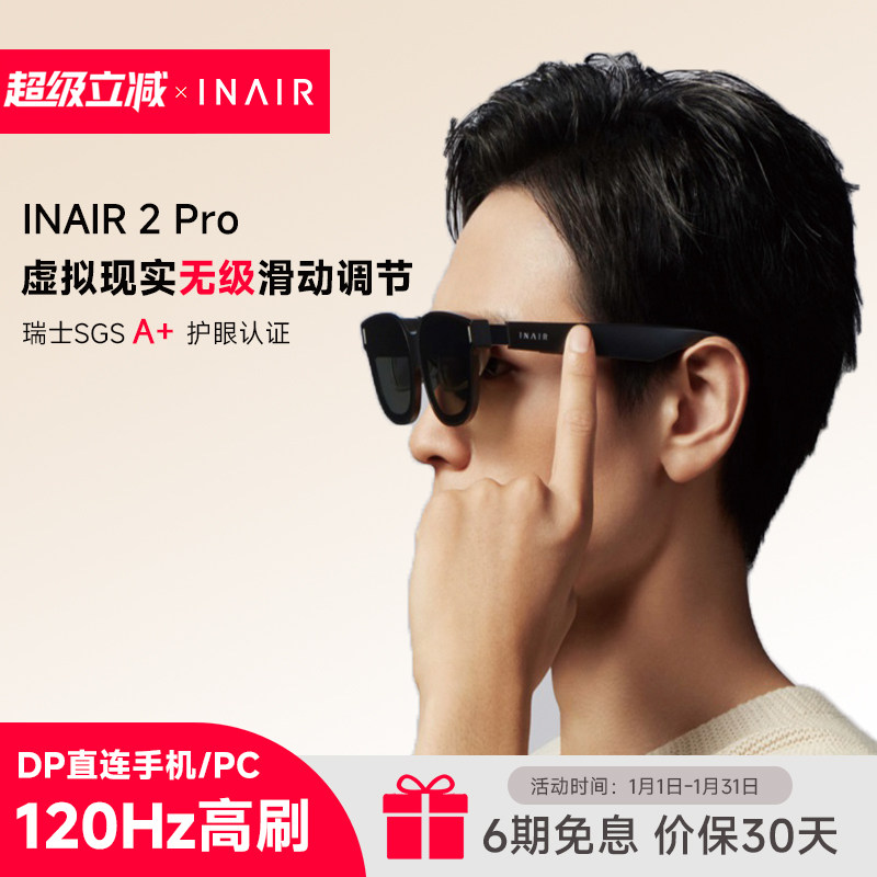 INAIR 2 Pro AR眼镜 高清巨幕观影眼镜 120Hz高刷 便携轻薄 DP直连苹果安卓 VisionPro平替 智能眼镜,智能设备,AR设备,淘宝优惠券,粉丝福利购,淘宝优惠卷
