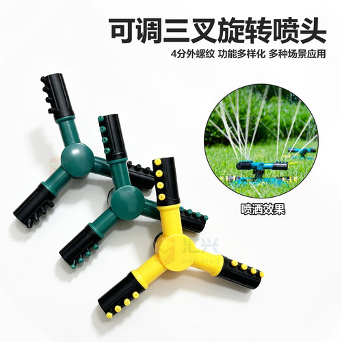 汇兴360°三叉自动旋转洒水喷头