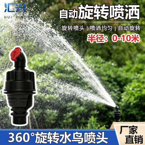 汇兴360°自动旋转水鸟喷灌喷