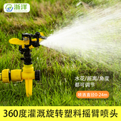 塑料摇臂喷头360度灌溉旋转草坪喷灌农业淋菜专用屋顶降