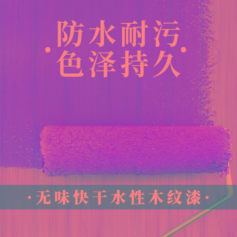 水性漆木漆门漆换色木头木器刷漆色漆旧柜子实木桌子改造漆木纹漆