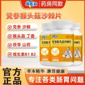 党参猴头菇d沙棘片趣医森调理肠胃养胃片护胃软胶囊官方官网正品