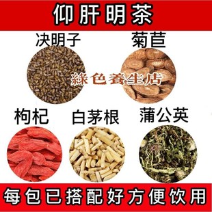 仰肝明茶甘明茶包干明决明子菊苣枸杞子白茅O根蒲公英泡茶泡水喝