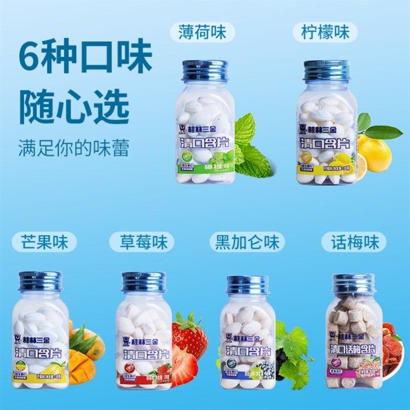桂林三金 清口含片无蔗糖s维他命C薄荷话梅爽口润喉糖糖果清新口