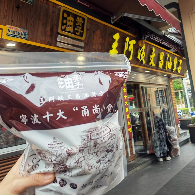 宁波特产南塘鼓楼老街q王阿姨文昌油赞子零食糕点义乌天津小吃麻