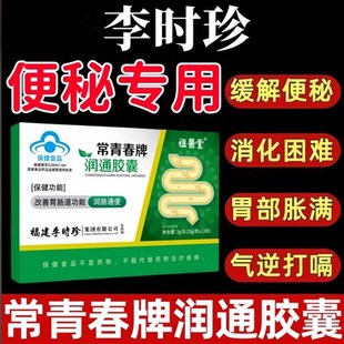 李时珍常青春牌润通胶囊便秘宿便I促排清肠润肠正品旗舰店