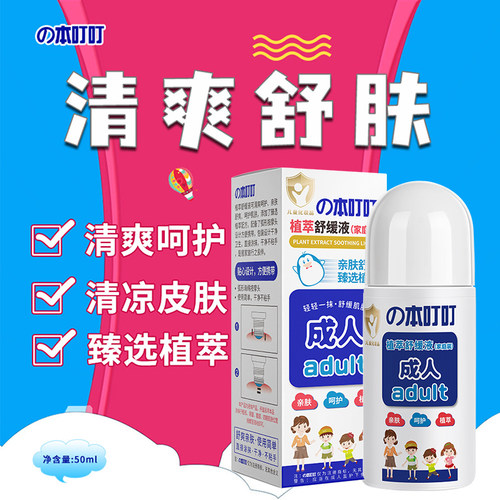 本叮叮舒缓清凉液儿童成人植萃舒缓液