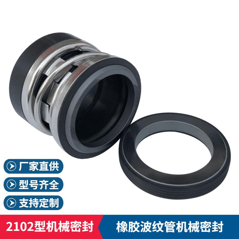 厂家供应2102机械密封2100K机械密封件真空泵用机械密封质保