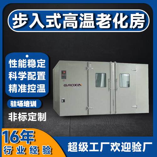 专业定制老化房大型恒温恒湿实验房步入式高温老化房