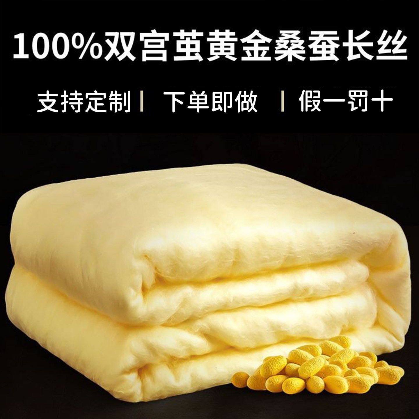 100黄金桑蚕丝手工双宫茧蚕丝被