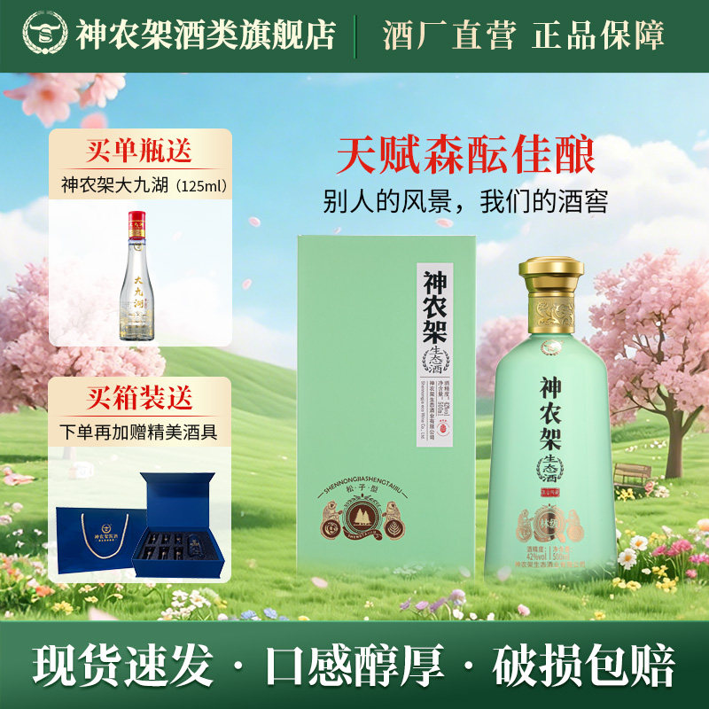 神农架生态酒42度500ml