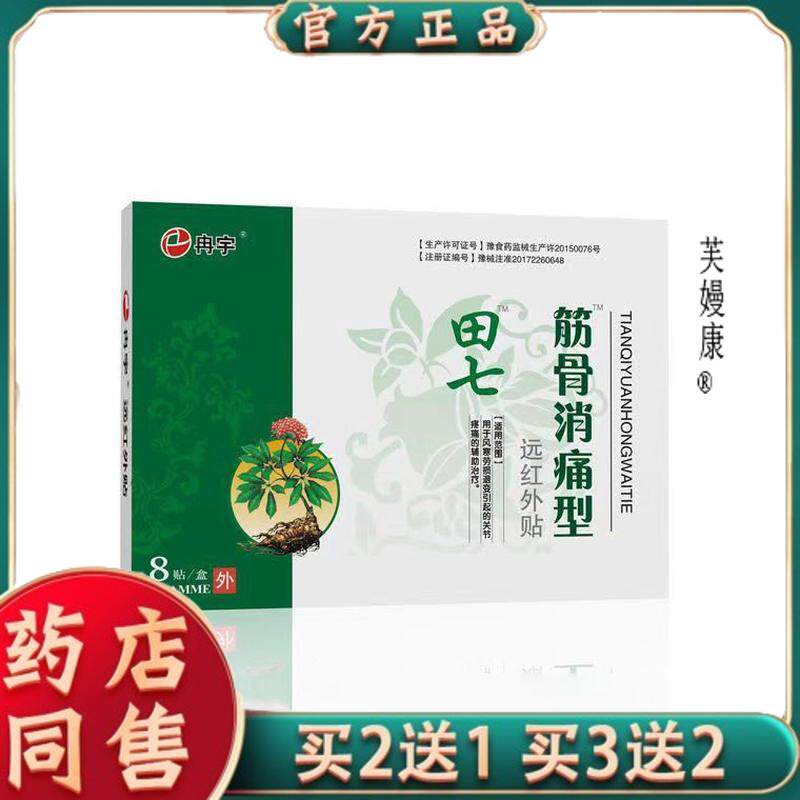 天猫正品田七筋骨消痛型远红外贴8贴装5122