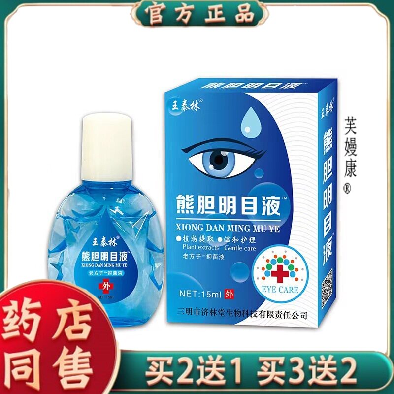 王泰林熊旦明目滴眼液眼部护理液址痒痛熬夜中老年老花涩3738