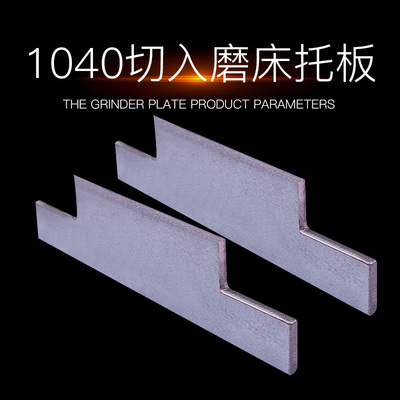M1040无心磨床切磨/压磨托板,MT1040A切入磨/停止磨钨钢合金刀板