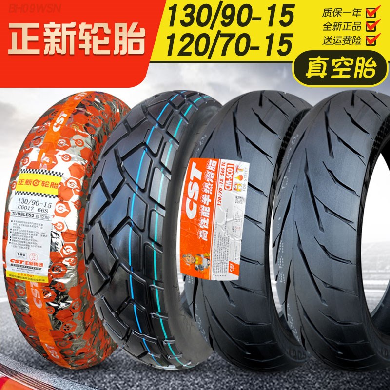 正新半热熔轮胎120/130/140/150/160/170/70/80/90-15R摩托真空胎