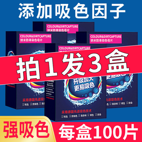 【三盒装共300片】强力吸色片
