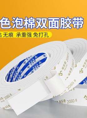米乐奇白色EVA泡棉双面胶桌沿侧边排插板承重固定胶带客厅墙面装饰挂画相框强力粘胶路由器置物架壁挂墙贴胶