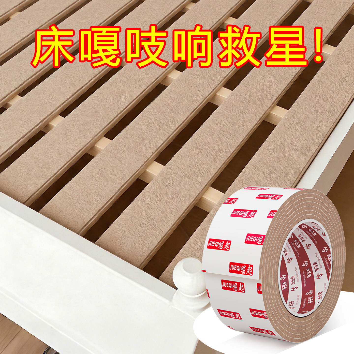 家具床板龙骨木条防异响垫半夜翻身防嘎吱作响消音减噪隔音贴床头桌边