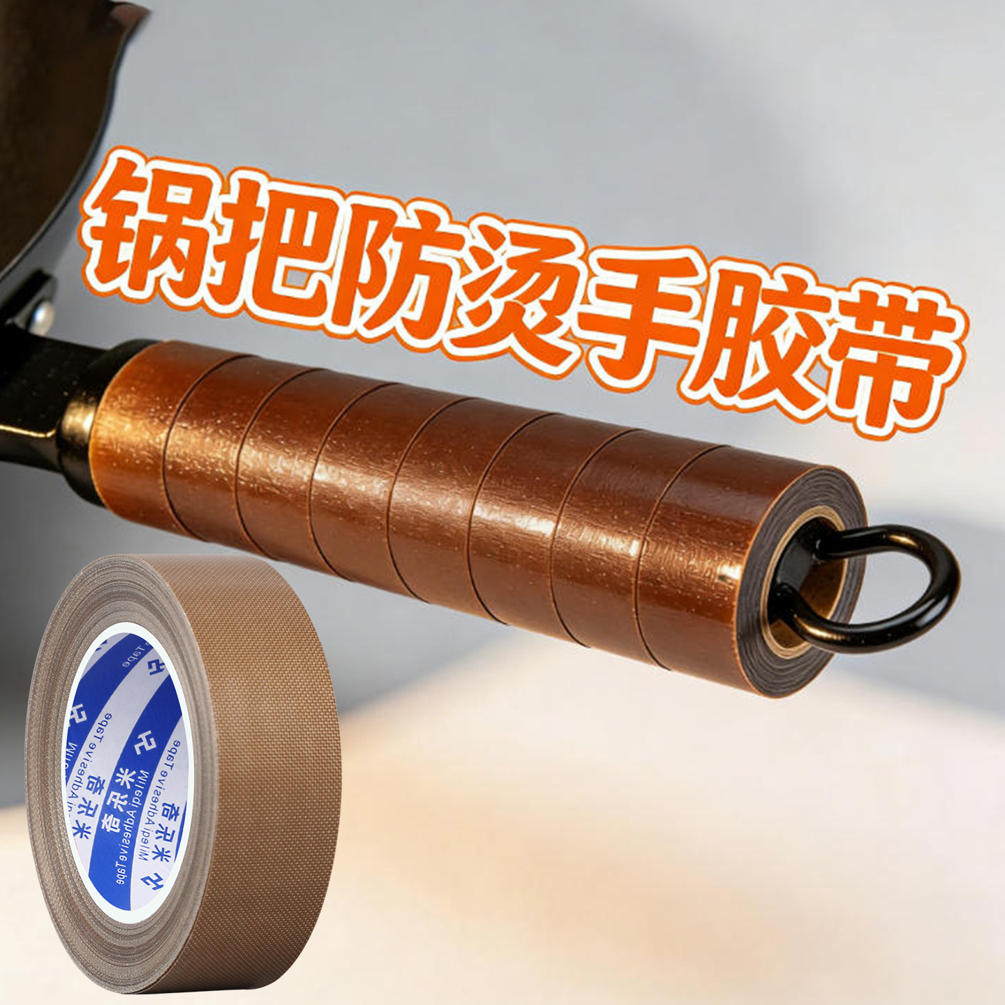 耐高温大铁锅炒锅手柄防烫防火自粘铁氟龙缠绕带老式蒸锅锅耳隔热防水绑带锅铲大勺子把手不烫手防滑diy胶套