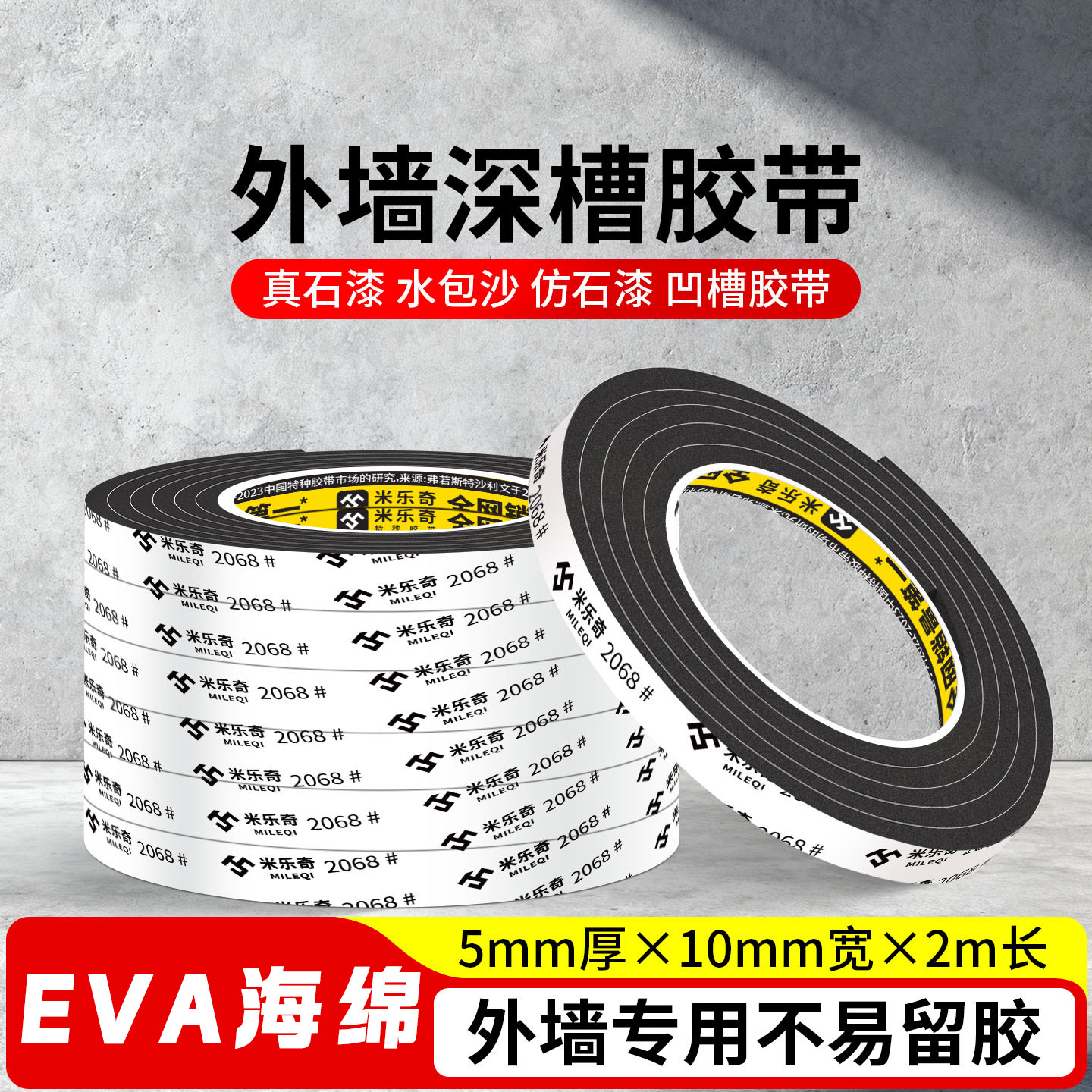 米乐奇外墙施工双深凹槽分格线条单面泡棉胶带仿石漆水包砂喷砂分格线