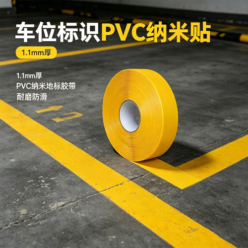 米乐奇车间地面划线PVC纳米胶带