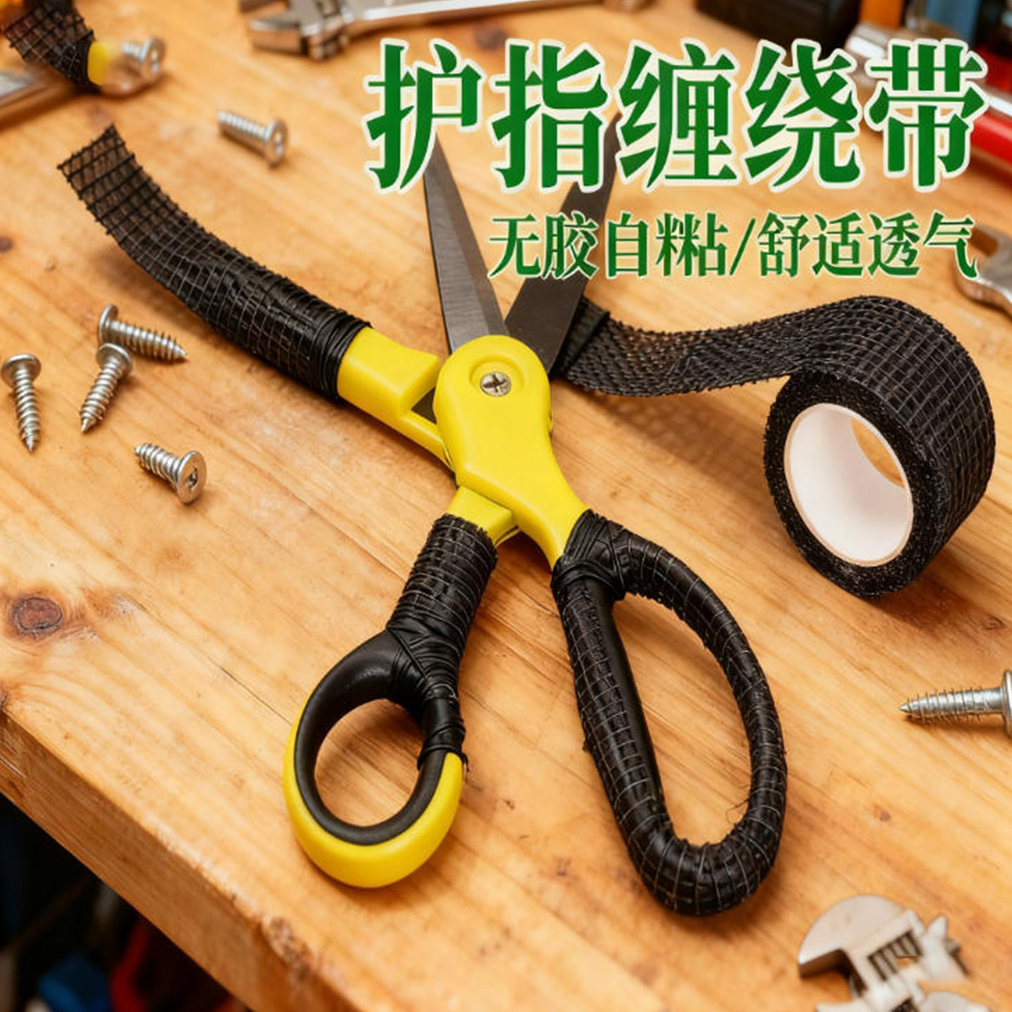 米乐奇剪刀手柄套管菜刀刀柄缠带