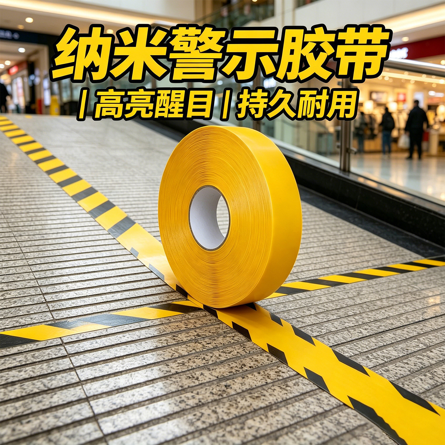 纳米安全警示胶带快递物流分拣区线生产区设备隔离防撞区警戒加厚PVC胶带抗叉车重载摩擦耐腐蚀黄黑红白胶布