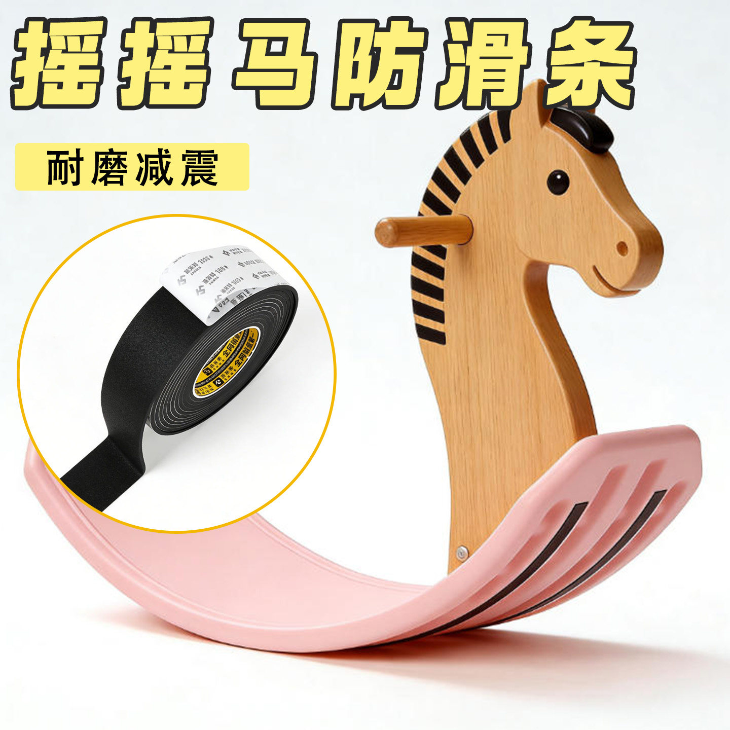 摇摇马防滑条跷跷板底座减震耐磨条加厚EVA止滑贴摇动异响静音不磨