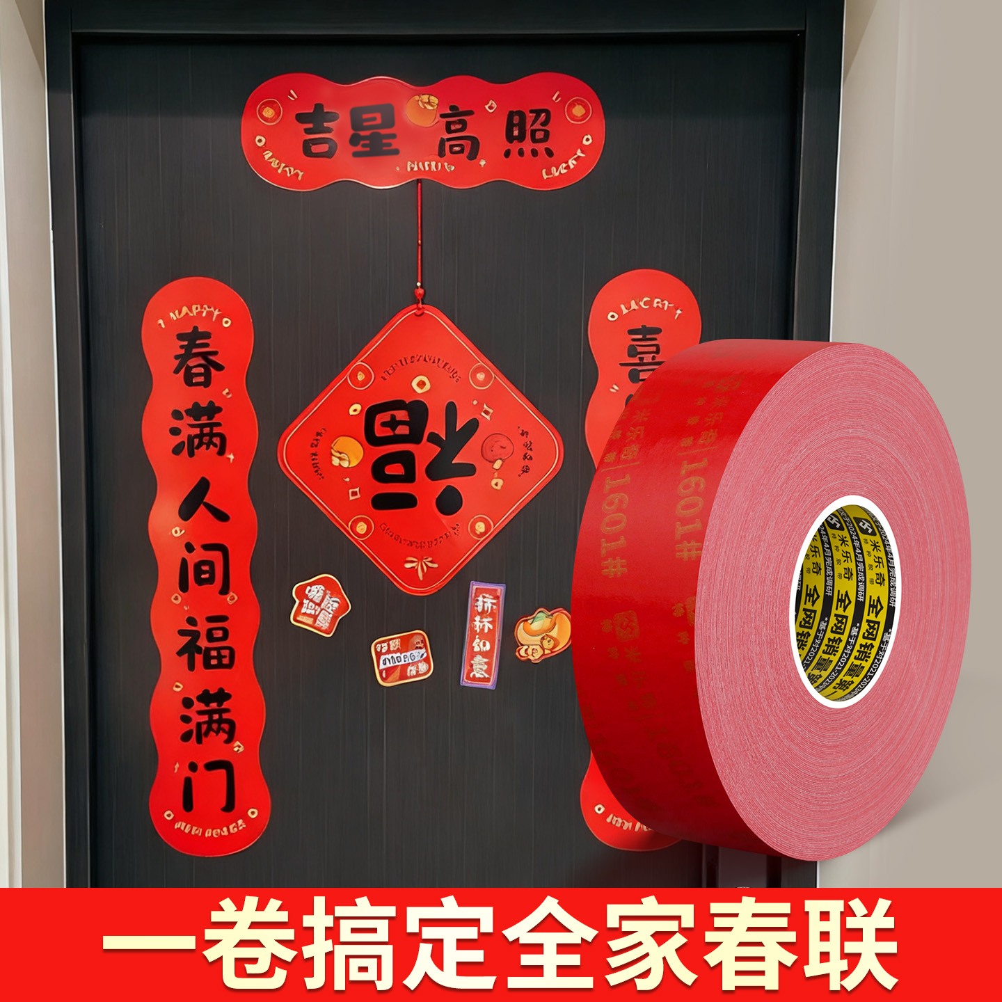 米乐奇过节春联布基双面胶固定贴