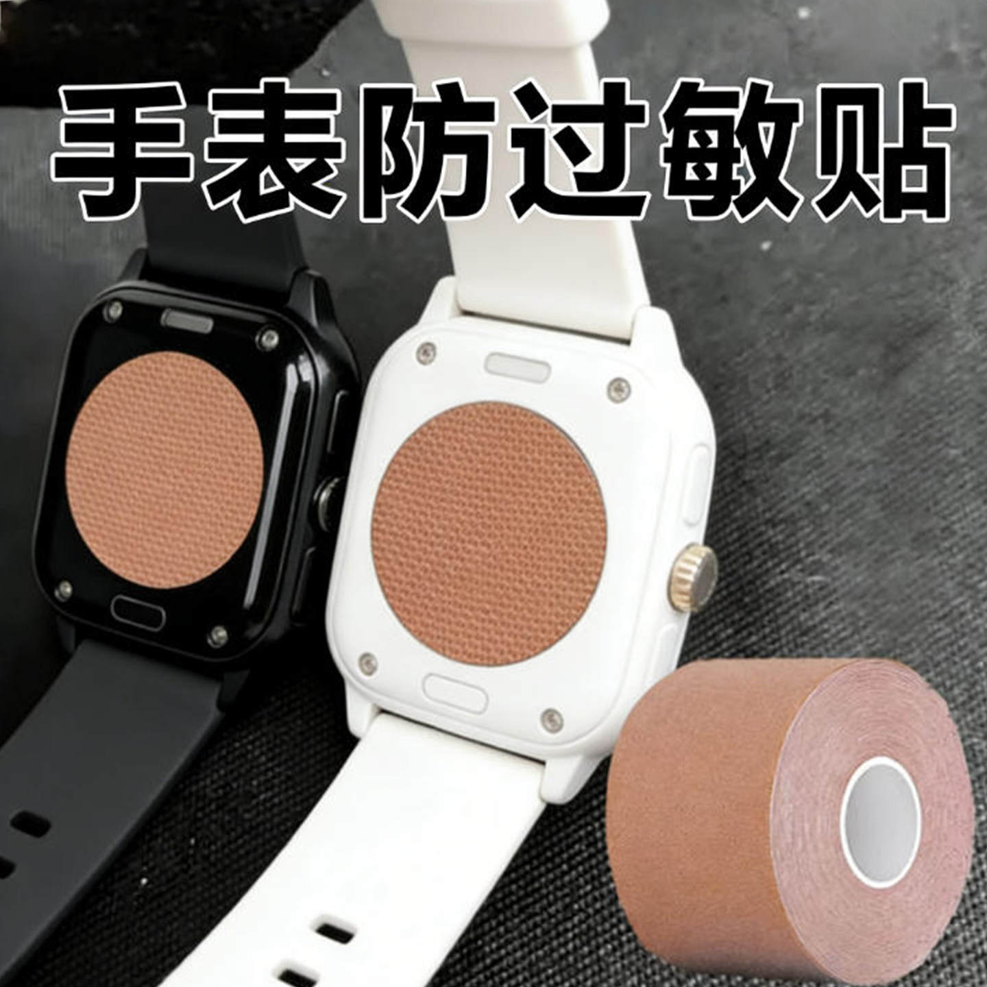 电子手表防过敏纯棉贴通用智能手表后盖金属背防汗防水贴膜苹果小米时