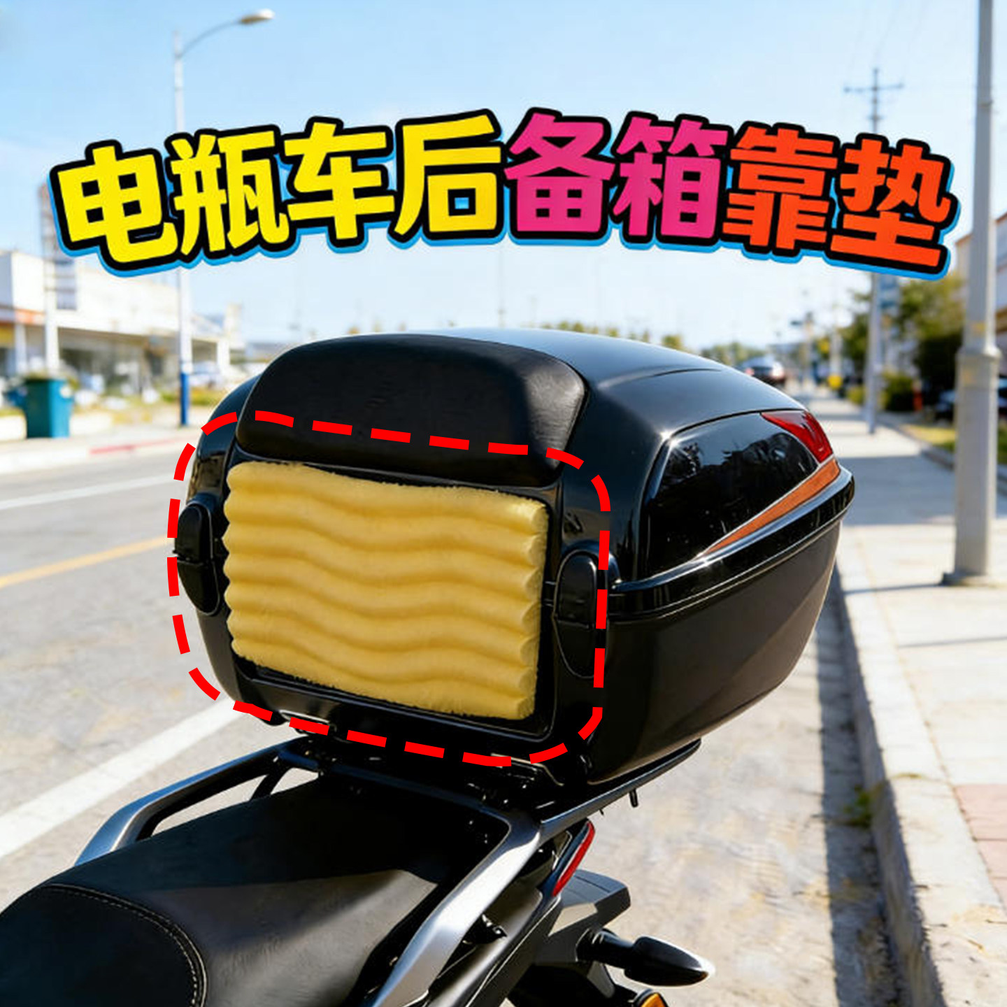 摩托车尾箱靠垫柔软海绵背垫通用自粘电动车后座箱子防震防硌后腰缓解